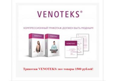 Компрессионный трикотаж VENOTEKS за 1500 рублей 