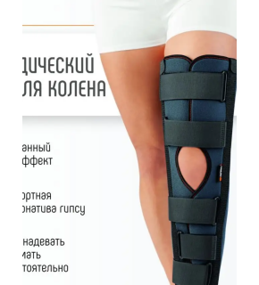 Шина для фиксации коленного сустава (тутор) Orliman IR-6000