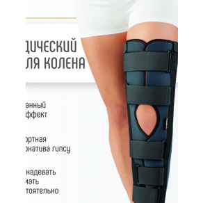 Шина для фиксации коленного сустава (тутор) Orliman IR-6000