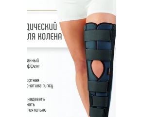 Шина для фиксации коленного сустава (тутор) Orliman IR-6000