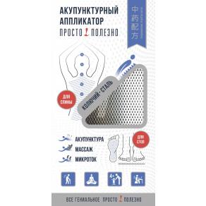 Аппликатор акупунктурный ''ПРОСТО ПОЛЕЗНО'' колючий