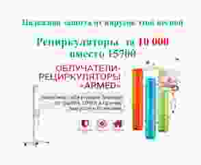 Рециркулятор бактерицидный ультрафиолетовый Просто Полезно для обеззараживания воздуха